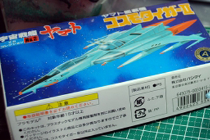 ヤマト メカコレNo2 コスモタイガーⅡ